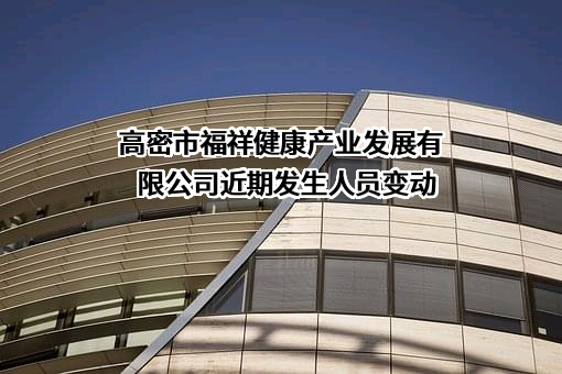 高密市福祥健康产业发展有限公司