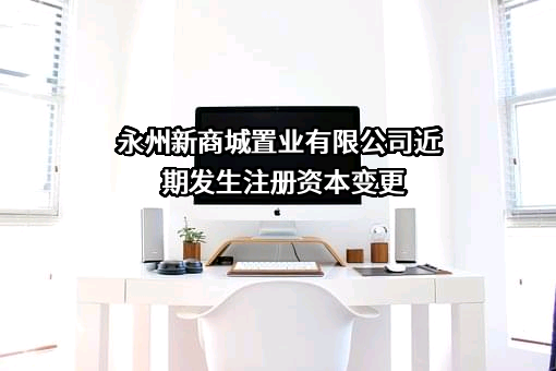永州新商城置业有限公司