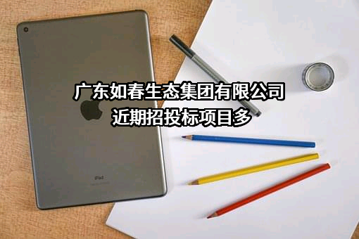 广东如春生态集团有限公司