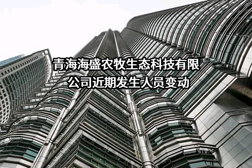 青海海盛农牧生态科技有限公司