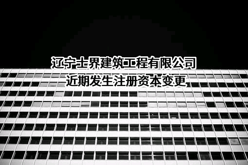 辽宁士界建筑工程有限公司