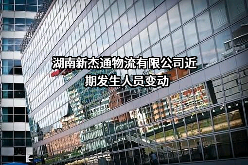 湖南新杰通物流有限公司
