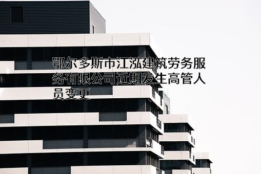 鄂尔多斯市江泓建筑劳务服务有限公司