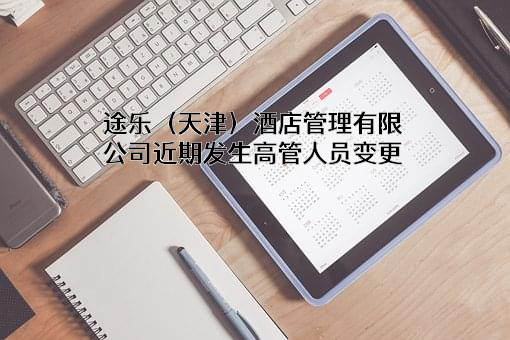 途乐（天津）酒店管理有限公司