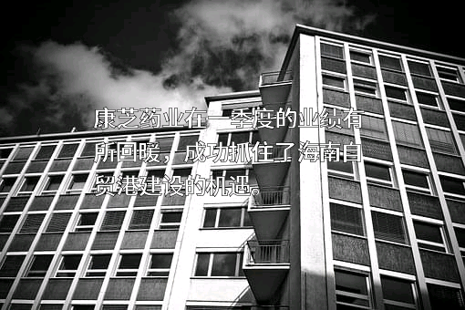 康芝药业股份有限公司