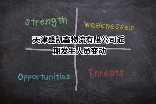 天津盛凯鑫物流有限公司