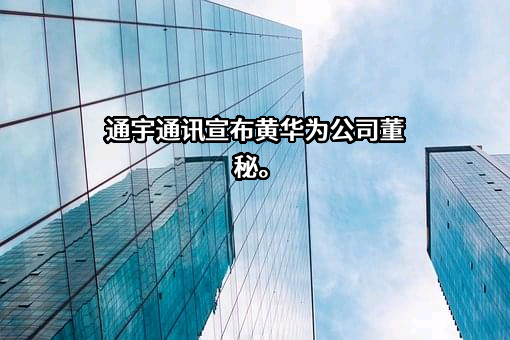 广东通宇通讯股份有限公司