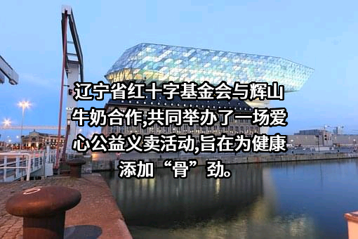 辽宁越秀辉山控股股份有限公司