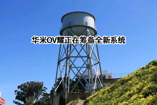 华米（北京）信息科技有限公司