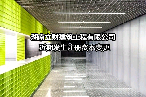 湖南立财建筑工程有限公司
