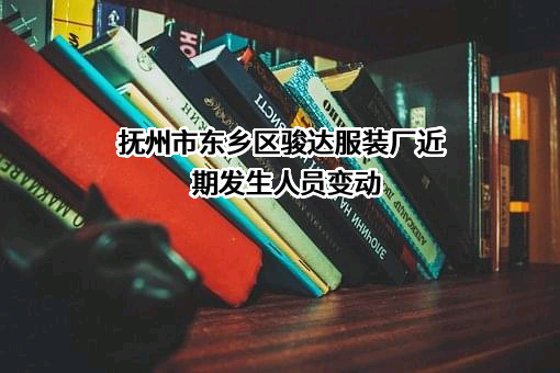 抚州市东乡区骏达服装厂