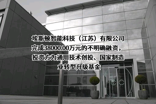 埃斯顿智能科技（江苏）有限公司