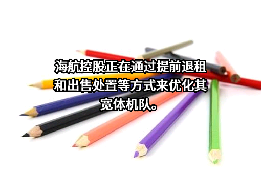 海南航空控股股份有限公司