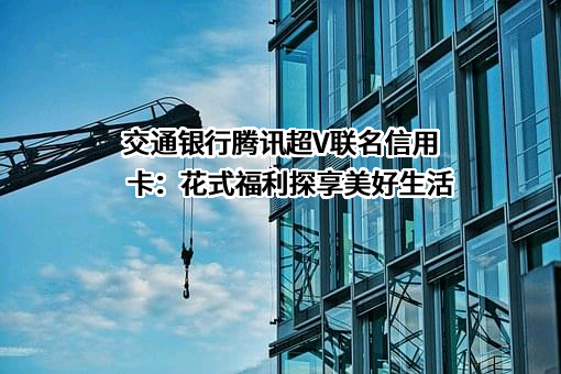 交通银行股份有限公司