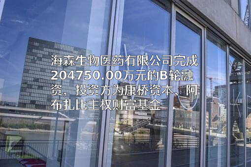 海森生物医药有限公司