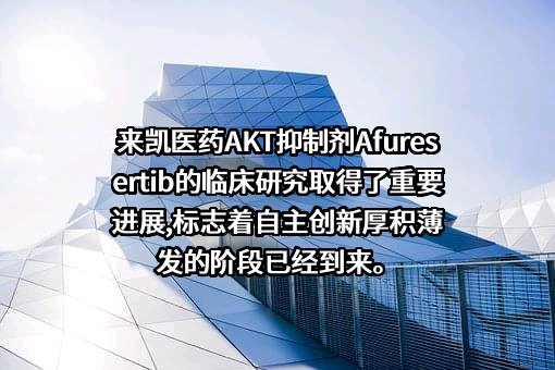 来凯医药科技（上海）有限公司