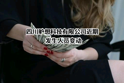 四川旷想科技有限公司