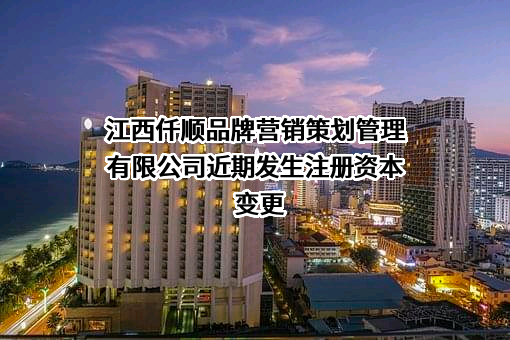 江西仟顺品牌营销策划管理有限公司