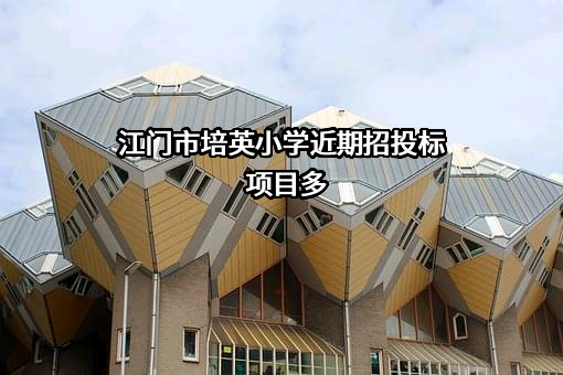 江门市培英小学