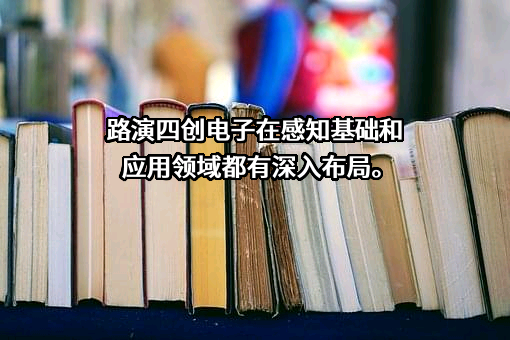 四创电子股份有限公司