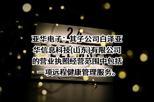 白泽亚华信息科技（山东）有限公司