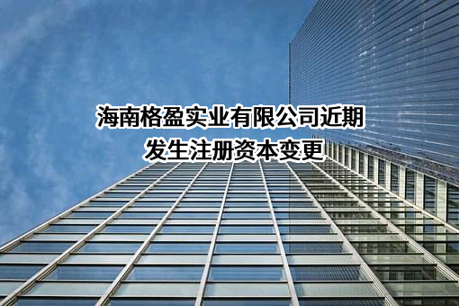 海南格盈实业有限公司