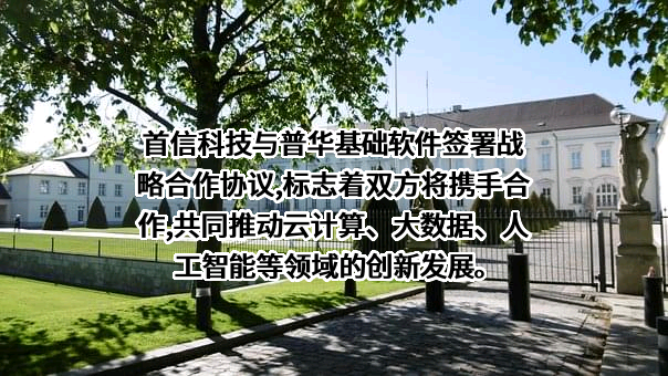 北京首信科技股份有限公司