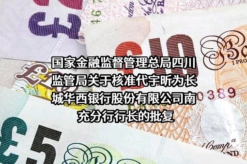 长城华西银行股份有限公司
