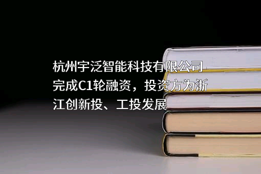 杭州宇泛智能科技有限公司