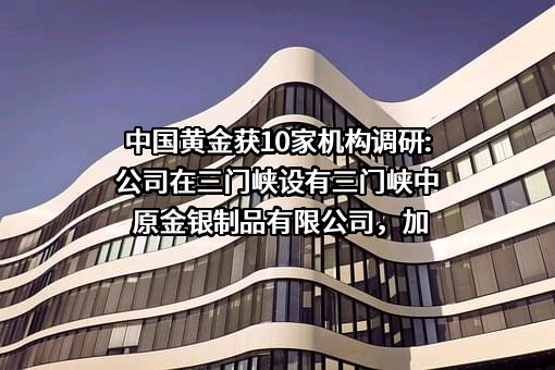 中国黄金集团黄金珠宝股份有限公司