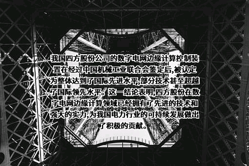北京四方继保自动化股份有限公司