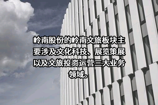 岭南生态文旅股份有限公司