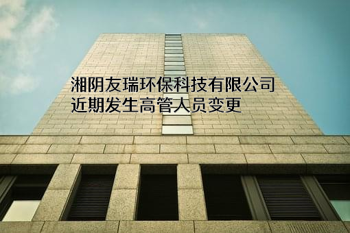 湘阴友瑞环保科技有限公司