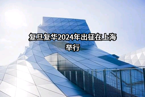 上海复旦复华科技股份有限公司