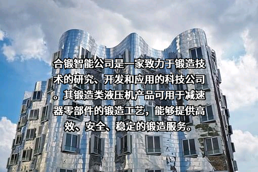 合肥合锻智能制造股份有限公司