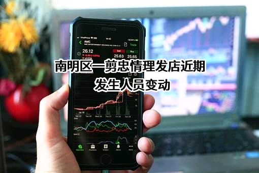 南明区一剪忠情理发店