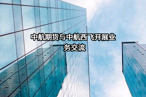 中航期货有限公司