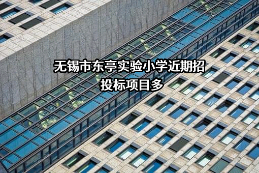 无锡市东亭实验小学近期招投标项目多