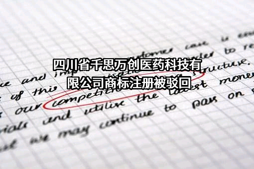 四川省千思万创医药科技有限公司商标注册被驳回