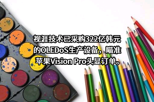 视涯科技股份有限公司