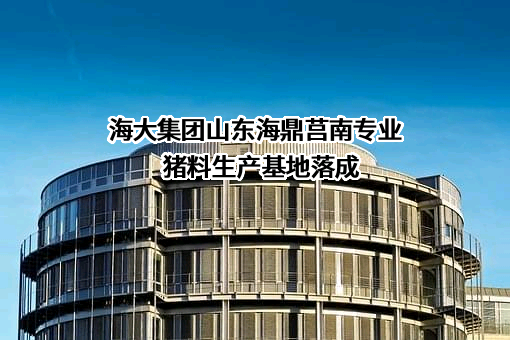 广东海大集团股份有限公司