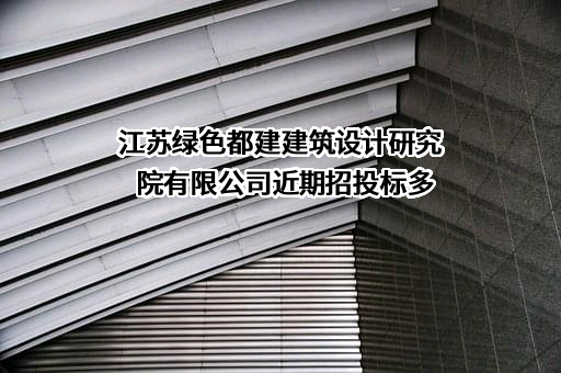 江苏绿色都建建筑设计研究院有限公司