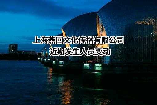 上海燕回文化传播有限公司