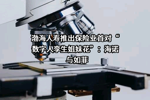 渤海人寿保险股份有限公司