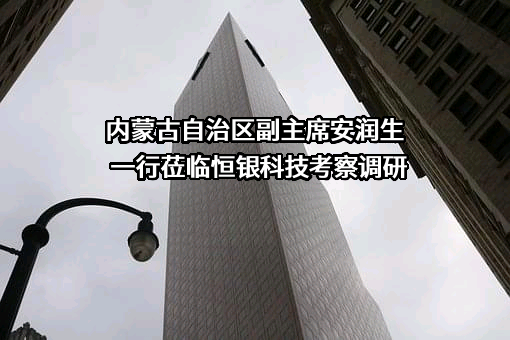 恒银金融科技股份有限公司