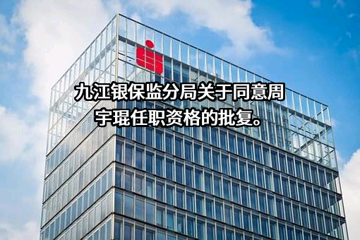 恒邦财产保险股份有限公司江西分公司