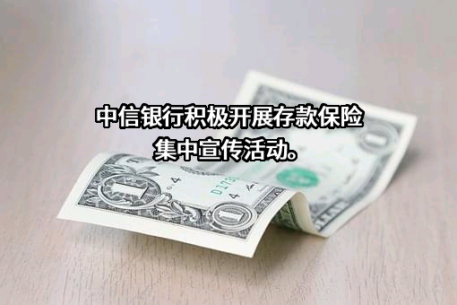 中信银行股份有限公司