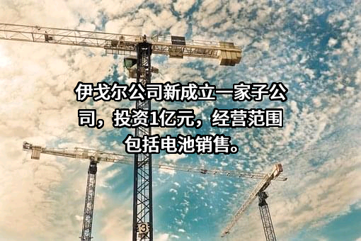 伊戈尔电气股份有限公司