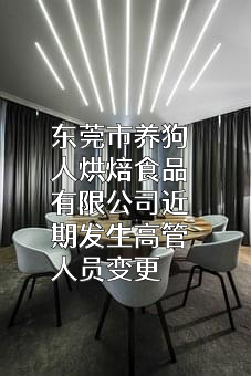 东莞市养狗人烘焙食品有限公司
