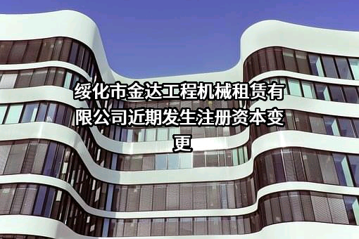 绥化市金达工程机械租赁有限公司